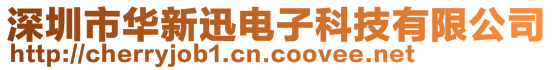 深圳市華新迅電子科技有限公司