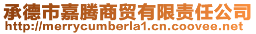承德市嘉騰商貿(mào)有限責(zé)任公司