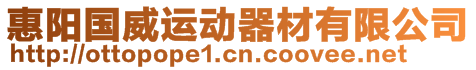 惠陽國威運動器材有限公司