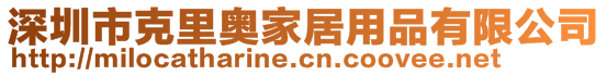 深圳市克里奥家居用品有限公司