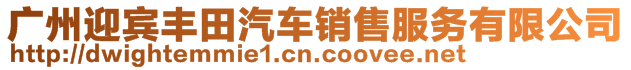 廣州迎賓豐田汽車銷售服務(wù)有限公司
