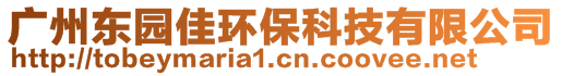 廣州東園佳環(huán)保科技有限公司