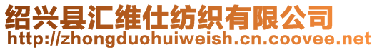 紹興縣匯維仕紡織有限公司