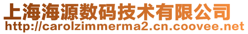 上海海源數(shù)碼技術有限公司