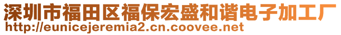 深圳市福田區(qū)福保宏盛和諧電子加工廠