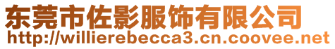 東莞市佐影服飾有限公司