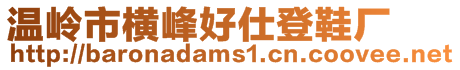 溫嶺市橫峰好仕登鞋廠