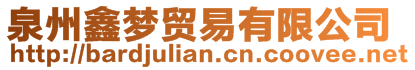 泉州鑫夢貿易有限公司
