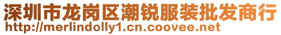 深圳市龍崗區(qū)潮銳服裝批發(fā)商行