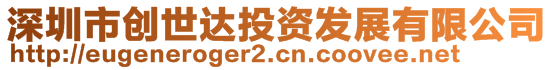 深圳市創(chuàng)世達(dá)投資發(fā)展有限公司