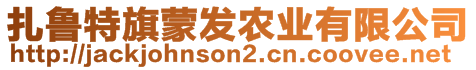 扎魯特旗蒙發(fā)農(nóng)業(yè)有限公司