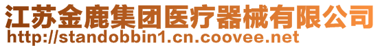 江蘇金鹿集團(tuán)醫(yī)療器械有限公司