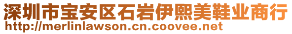 深圳市寶安區(qū)石巖伊熙美鞋業(yè)商行