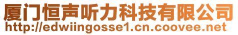 廈門恒聲聽力科技有限公司