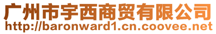 廣州市宇西商貿(mào)有限公司