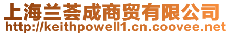 上海兰荟成商贸有限公司