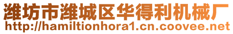 濰坊市濰城區(qū)華得利機械廠