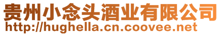 貴州小念頭酒業(yè)有限公司