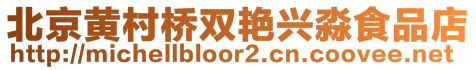 北京黃村橋雙艷興淼食品店