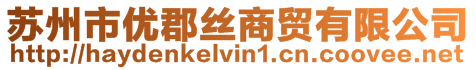 蘇州市優郡絲商貿有限公司