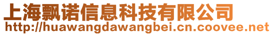 上海飄諾信息科技有限公司