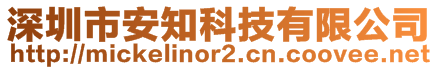 深圳市安知科技有限公司