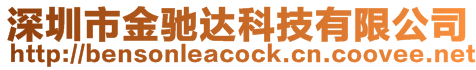 深圳市金馳達科技有限公司