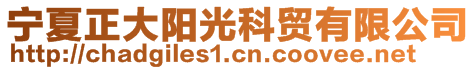 寧夏正大陽光科貿(mào)有限公司