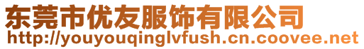 東莞市優(yōu)友服飾有限公司