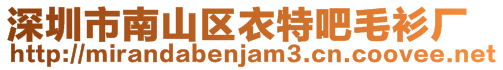 深圳市南山區衣特吧毛衫廠