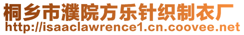 桐鄉(xiāng)市濮院方樂針織制衣廠