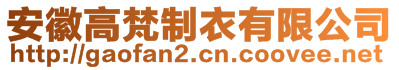 安徽高梵制衣有限公司