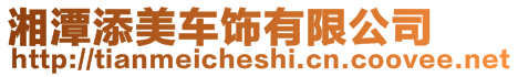 湘潭添美車飾有限公司