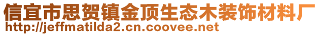 信宜市思贺镇金顶生态木装饰材料厂