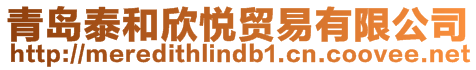 青島泰和欣悅貿(mào)易有限公司