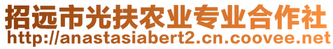 招遠市光扶農(nóng)業(yè)專業(yè)合作社