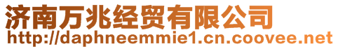 濟(jì)南萬兆經(jīng)貿(mào)有限公司