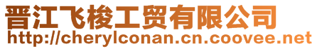 晉江飛梭工貿有限公司