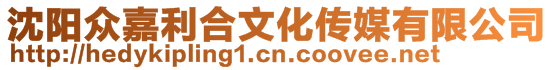 沈陽眾嘉利合文化傳媒有限公司