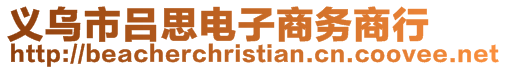 義烏市呂思電子商務(wù)商行