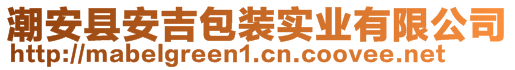 潮安縣安吉包裝實(shí)業(yè)有限公司