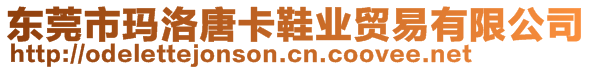 東莞市瑪洛唐卡鞋業貿易有限公司