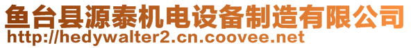 魚臺縣源泰機(jī)電設(shè)備制造有限公司