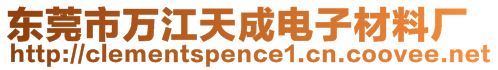 東莞市萬江天成電子材料廠