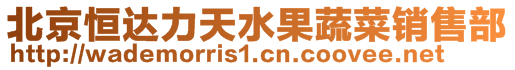 北京恒達力天水果蔬菜銷售部