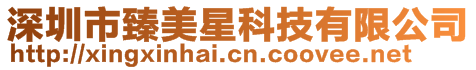 深圳市臻美星科技有限公司