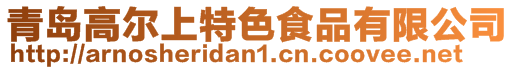 青島高爾上特色食品有限公司