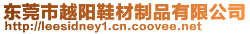 東莞市越陽(yáng)鞋材制品有限公司