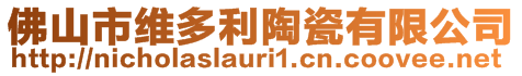 佛山市维多利陶瓷有限公司