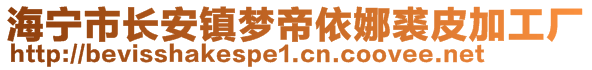 海寧市長(zhǎng)安鎮(zhèn)夢(mèng)帝依娜裘皮加工廠